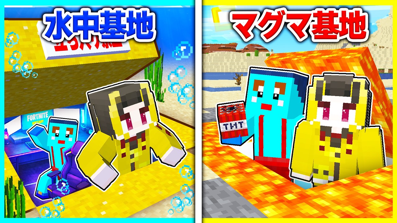 水中vsマグマの秘密基地どっちが最強か決めるマインクラフト【まいくら/マインクラフト】