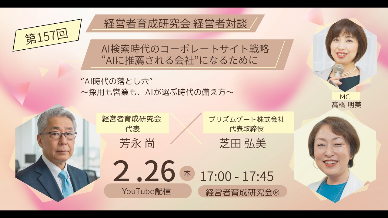 第157回経営者対談　AI検索時代のコーポレートサイト戦略〜”AIに推薦される会社”になるために