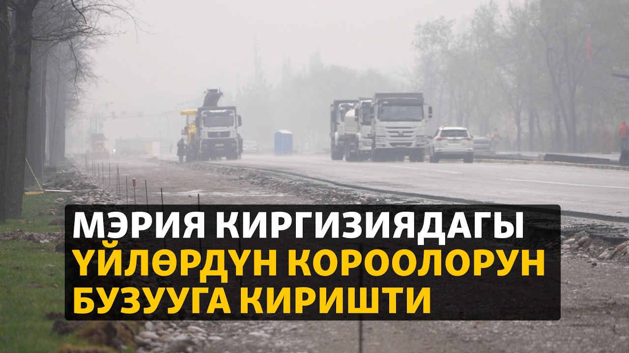 Мэрия Киргизиядагы үйлөрдүн короолорун бузууга киришти