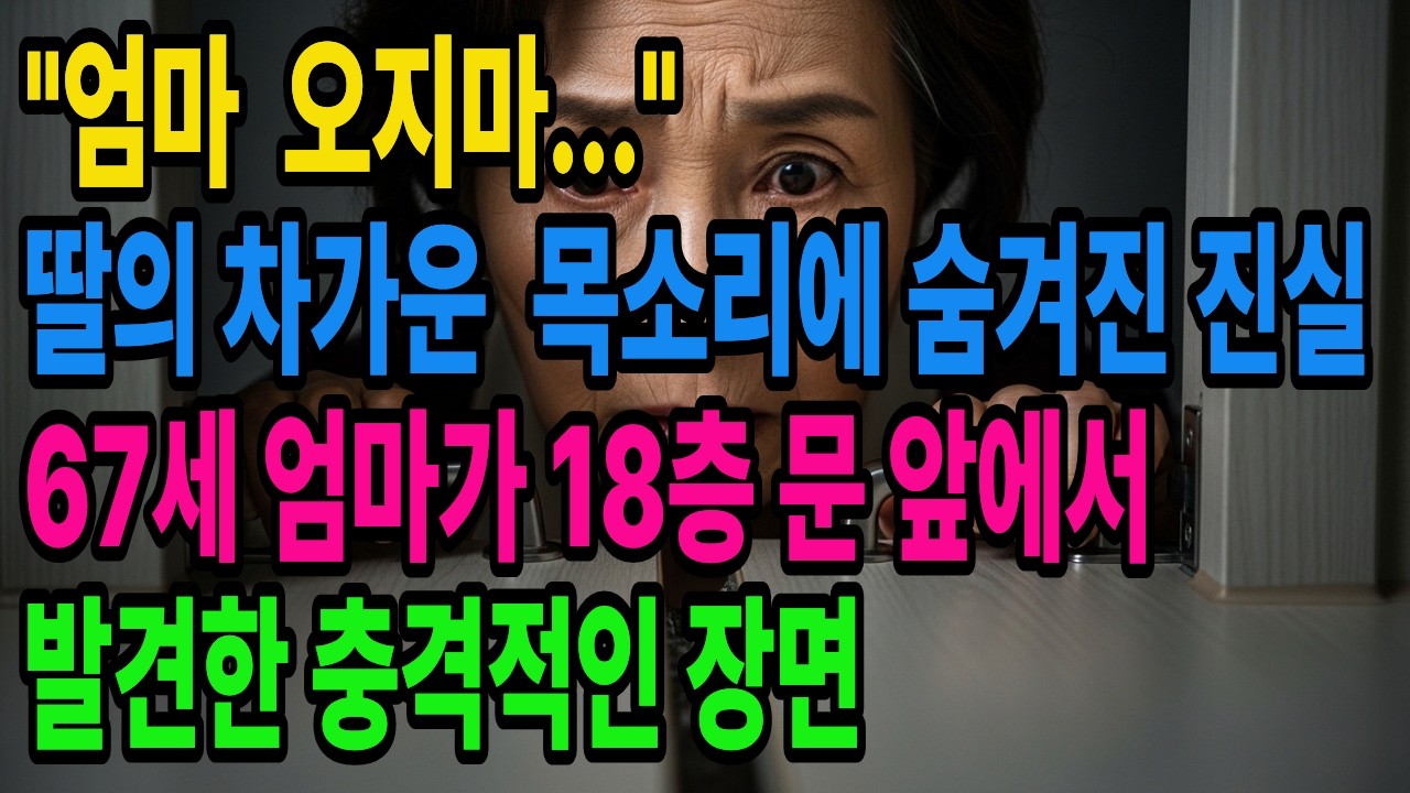 우산 수선 가게를 운영하는 희자씨는 딸의 전화 목소리에 이상한 느낌과 어떤 불안을 느끼는데../ 충격 사연/ 시니어 라이프/ 모녀 사연/ 오디오북/  인생 이야기