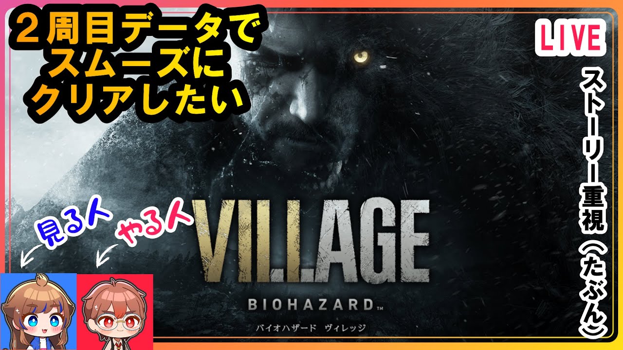 #1 バイオ9の発売前に8を復習する！【バイオハザード８】
