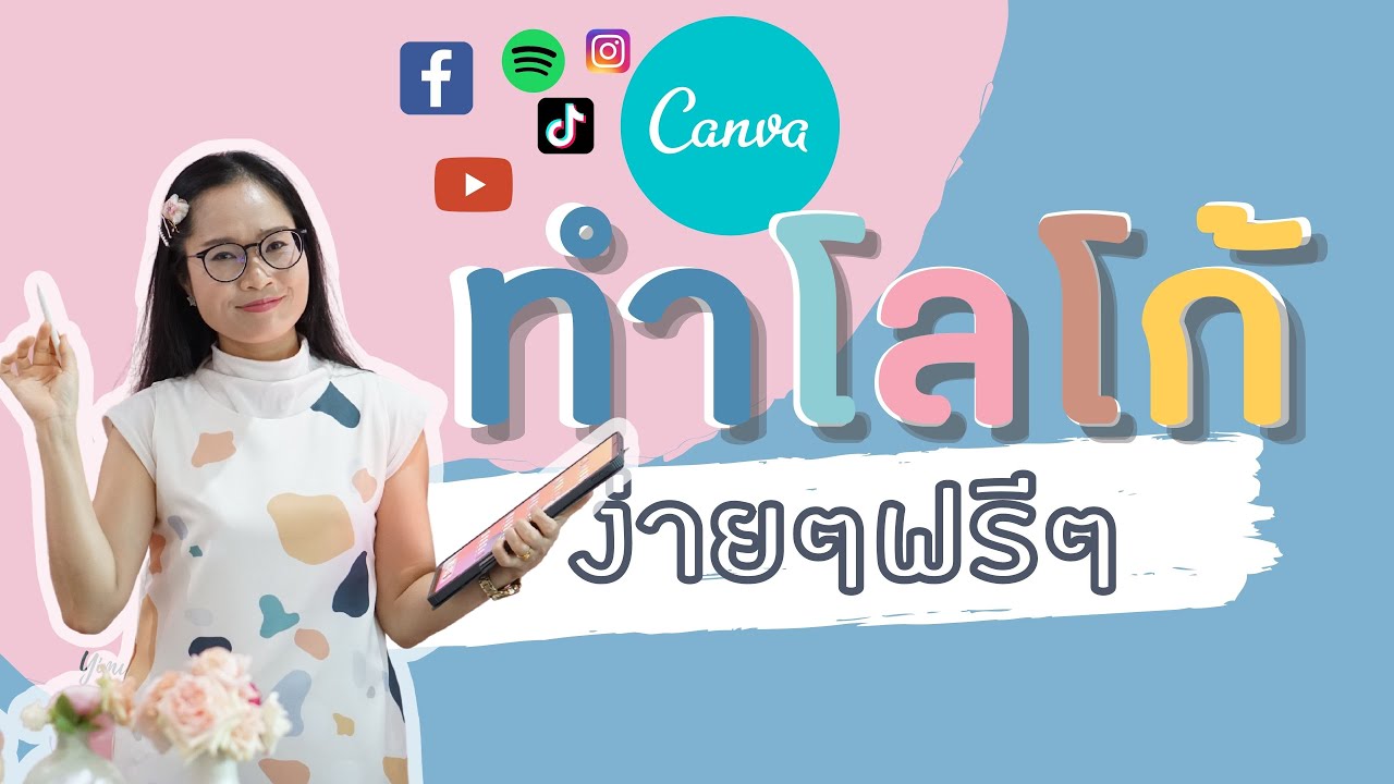 EP.1 แม่จิ๊บสอนวิธีการทำ LOGO สวยๆง่ายๆฟรีๆ ด้วย CANVA ใช้เป็นโลโก้ช่องได้เก๋ๆ |Yimwhan Studio|