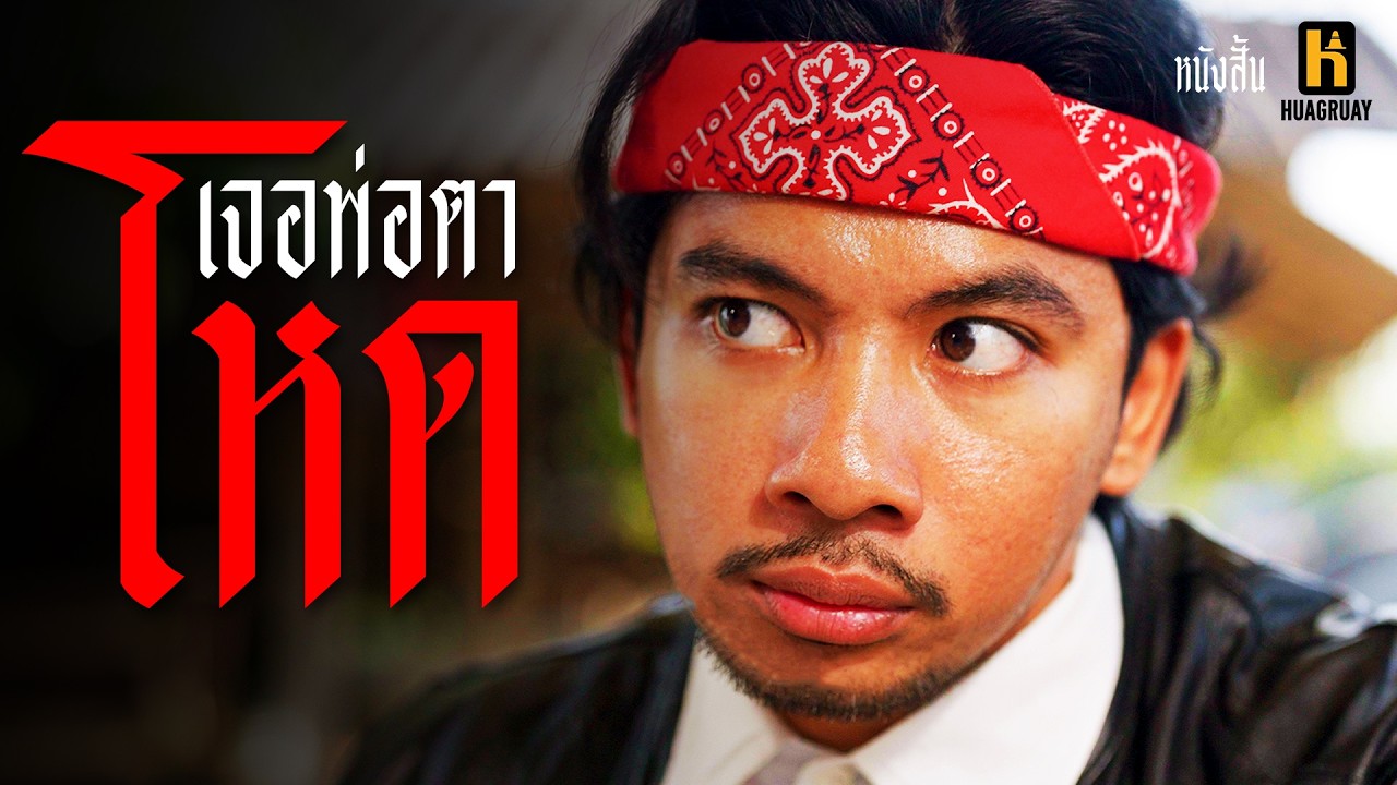 เมื่อไปบ้านแฟนครั้งแรก เจอพ่อตาโหด !!