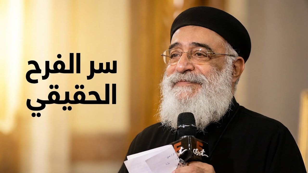 روشتة الفرح الحقيقي | 7 مفاتيح تغيّر حياتك للأبد