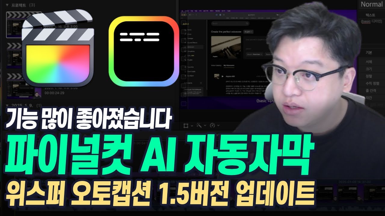 파이널컷 AI 자동자막 위스퍼 오토캡션 1.5버전 업데이트