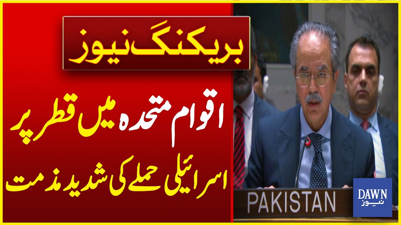 Pakistan Strongly Condemns Israeli Attack On Qatar At The UN | Breaking News | Dawn News