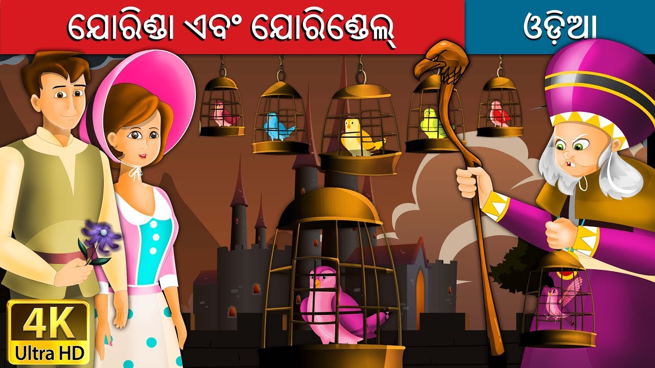 ଯୋରିଣ୍ଡା ଏବଂ ଯୋରିଣ୍ଡେଲ୍ | Jorinda and Jorindel Story in Odia  | Odia Fairy Tales
