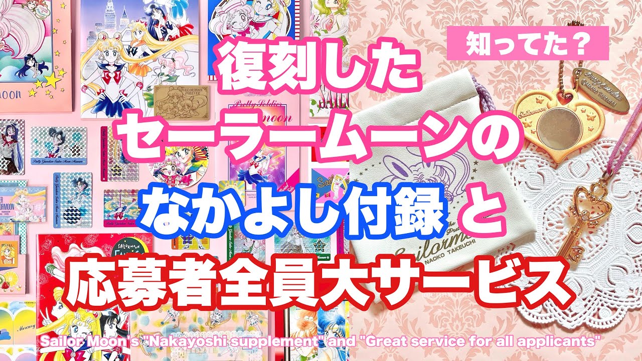 【平成女児】復刻したセーラームーンのなかよし付録と応募者全員大サービスを紹介🌙【懐かしい】