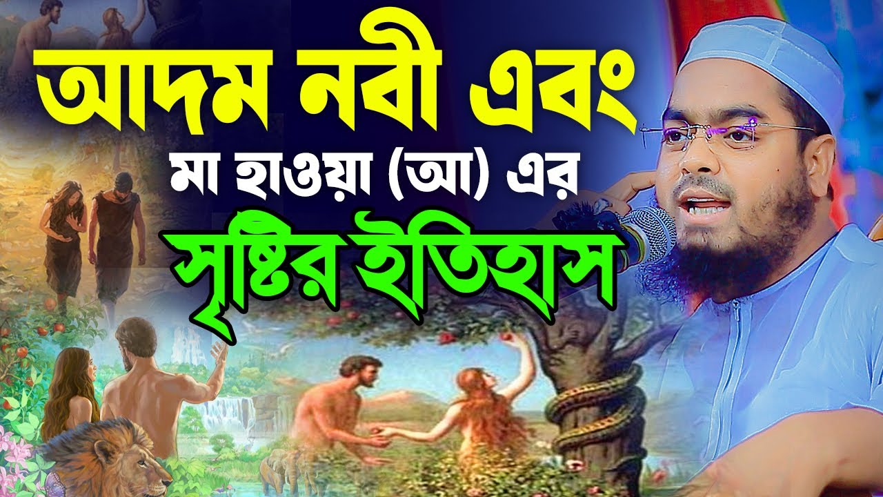 আদম নবী এবং মা হাওয়া (আ) সৃষ্টির কাহিনী,হাফিজুর রহমান সিদ্দিক কুয়াকাটা,hafizur rahman siddiki kuakat