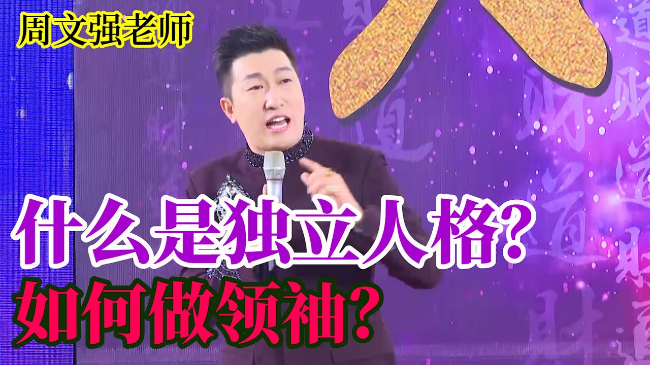 [368]周文老師解說：什么是獨立人格，怎么做才能成為領袖？