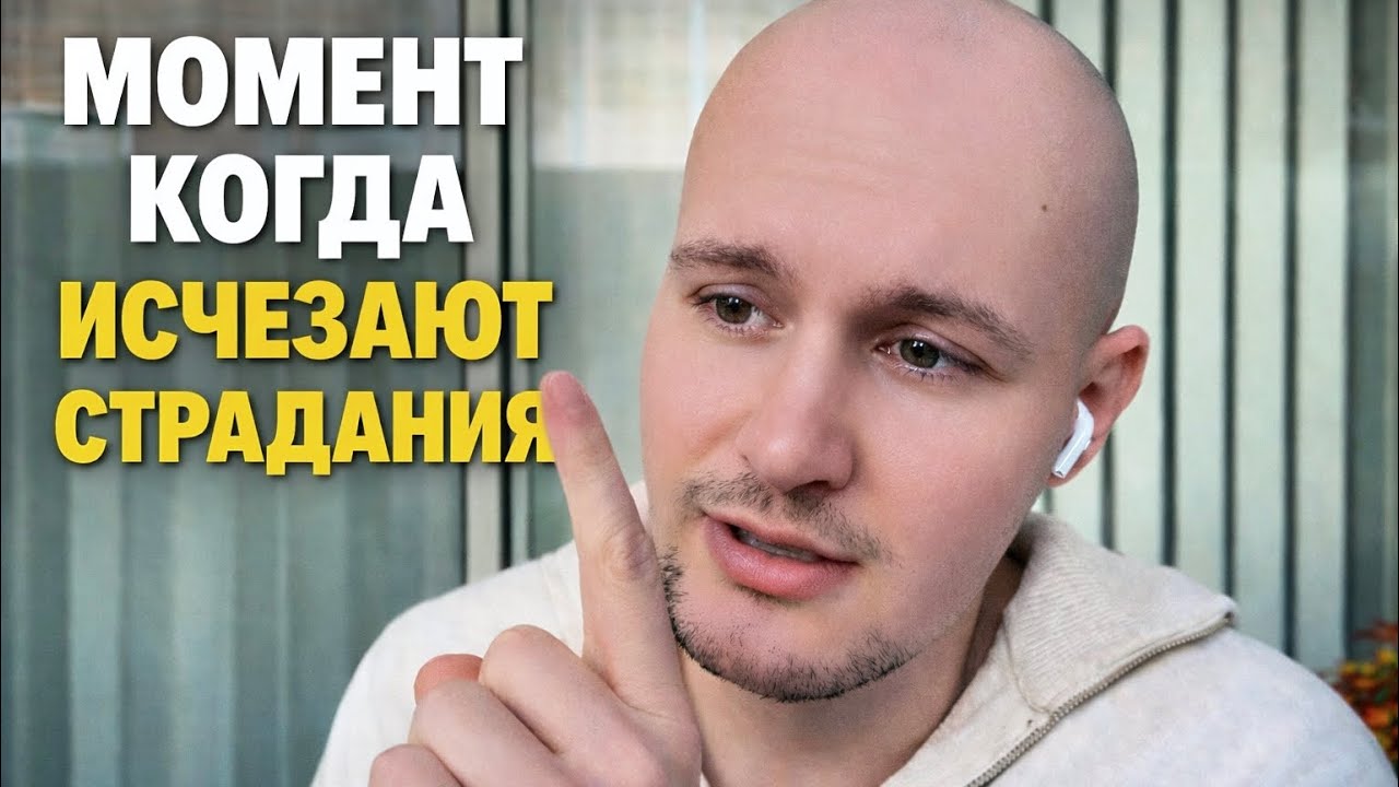 Страдания Это Единственный Способ Открыть Тебе ИСТИНУ