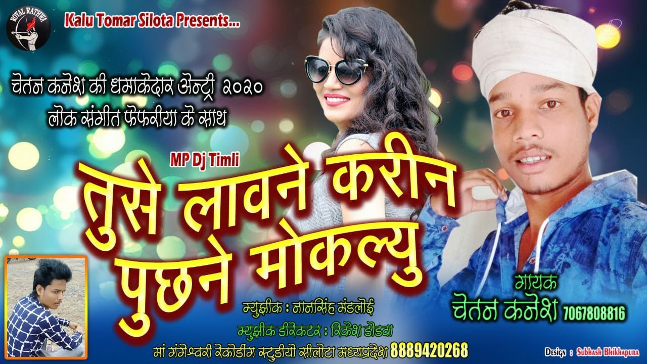 तुसे लावने करीन पुछने मोकल्यु | चेतन कनेश | एमपी आदिवासी डिजे टीमली फेफरीया के साथ | Full Song 2020