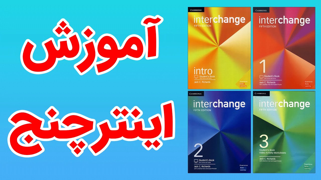 یادگیری زبان انگلیسی با Interchange از مبتدی تا پیشرفته
