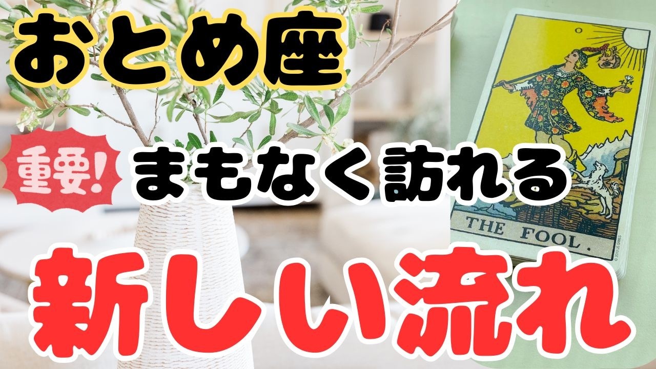 【乙女座】この動画を見たらすぐに始まりそうです＆交流関係のヒントも❗️❣️  ＃タロット、＃オラクルカード、＃当たる、＃占い、＃ルノルマン