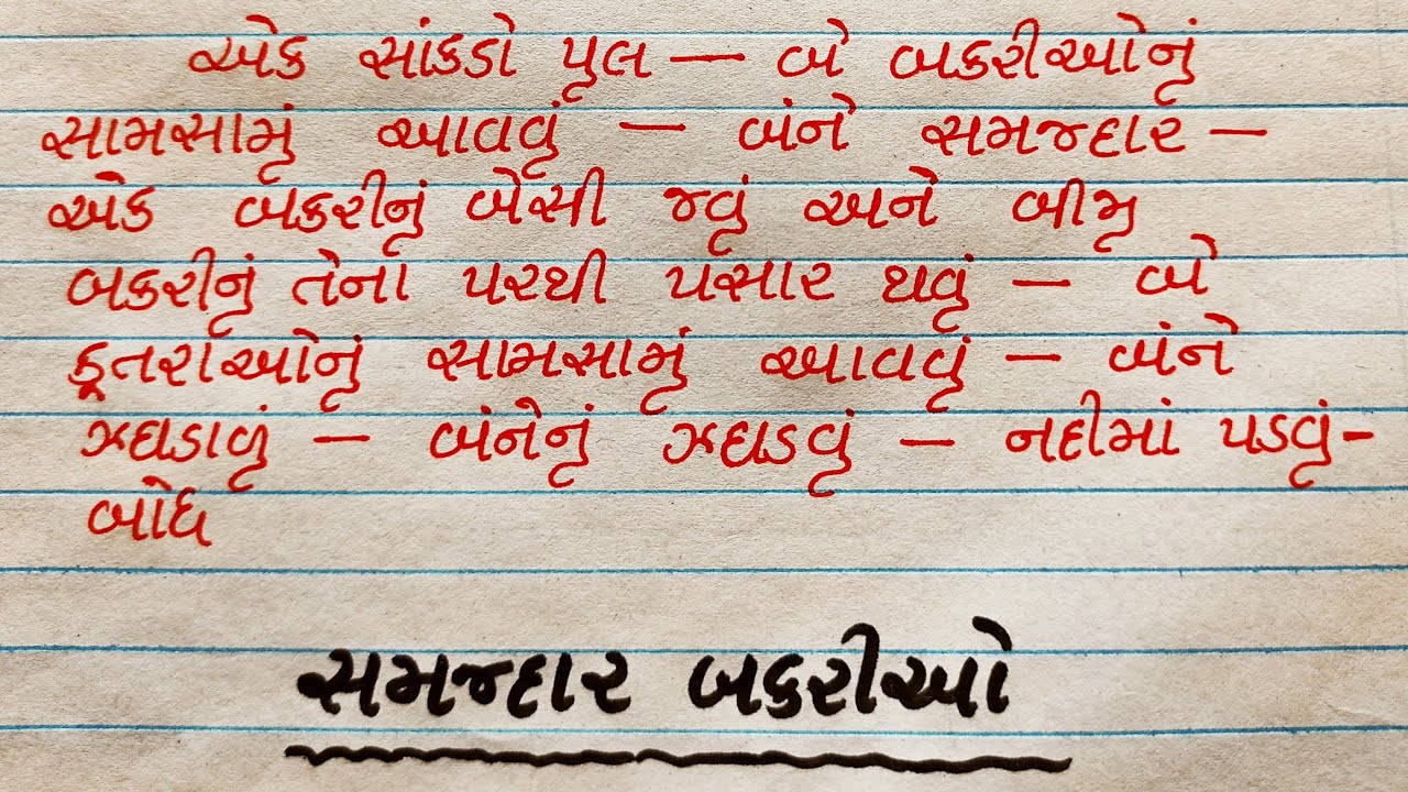 વાર્તા લેખન || સમજદાર બકરીઓ વાર્તા || gujarati varta lekhan || samajadar bakrio || Gujju Education
