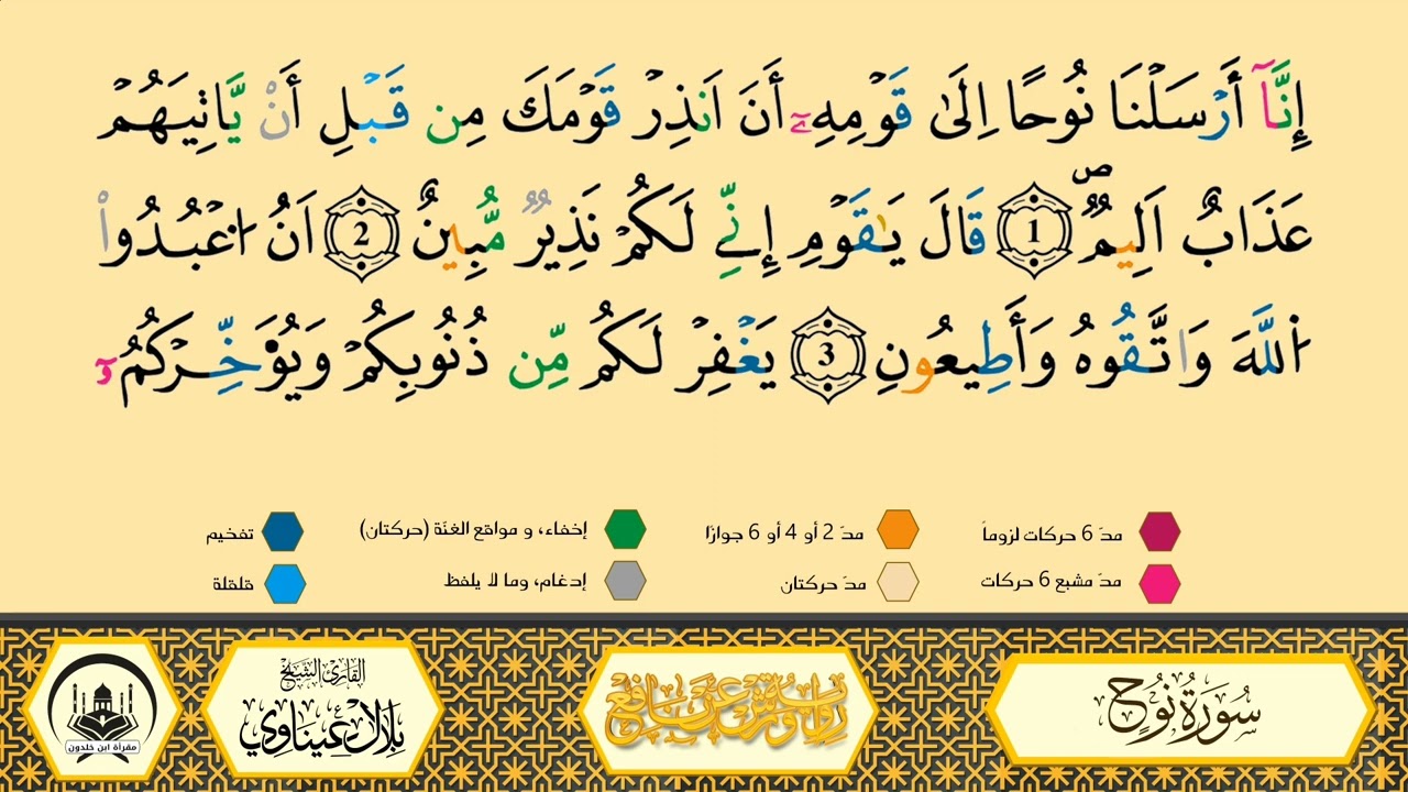 سورة نوح إلى 07 _ مكررة _ ورش من طريق الأزرق بقصر البدل 🔸 المصحف المعلم 🔹 الشيخ بلال عيناوي 