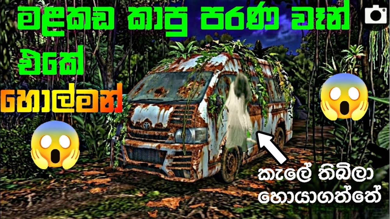 මළකඩ කාපු පරණ වෑන් එකේ හොල්මන්😱💥|කැලේ තිබිලා හම්බවුනේ😱@GamingProLK_lk 