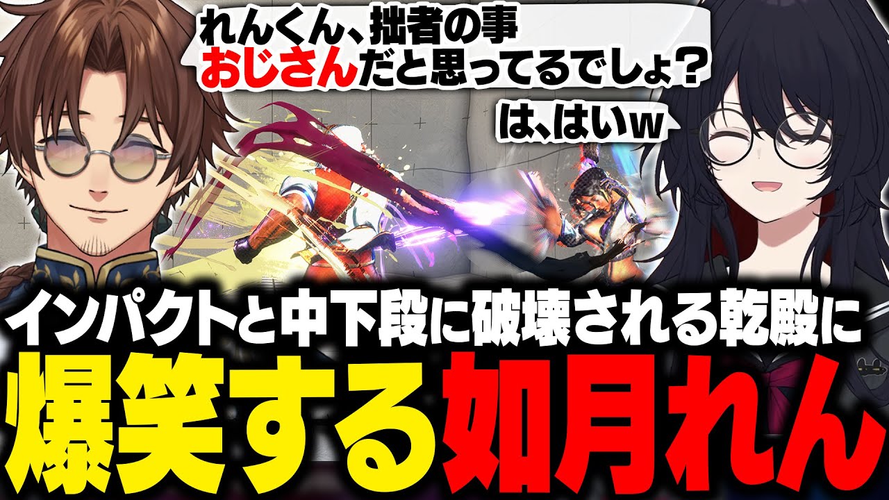 【スト6】インパクトと中下段に破壊される乾殿に爆笑するれんくん【如月れん/乾伸一郎/ぶいすぽ/切り抜き】