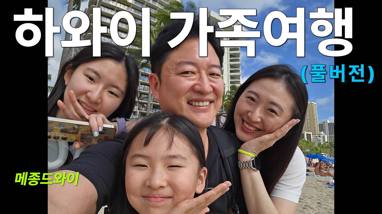 하와이가족여행 풀버전! 11박 12일간의 즐거운 가족여행기를 만나보세요! 거북이 스노클링, 호놀룰루미술관, 마루카메우동, 푹연중식당, 알라모아나쇼핑센터, 쿠히오해변무료훌라공연 등