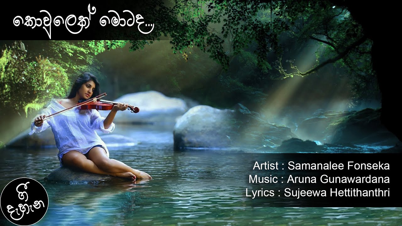 Kowulek Motada | කොවුලෙක් මොටද | Samanalee Fonseka