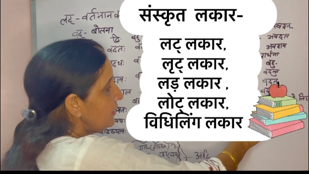 👩🏻‍🏫लट् लकार, लृट् लकार, लड़ लकार ,लोट् लकार, विधिलिंग लकार👩🏻‍🏫