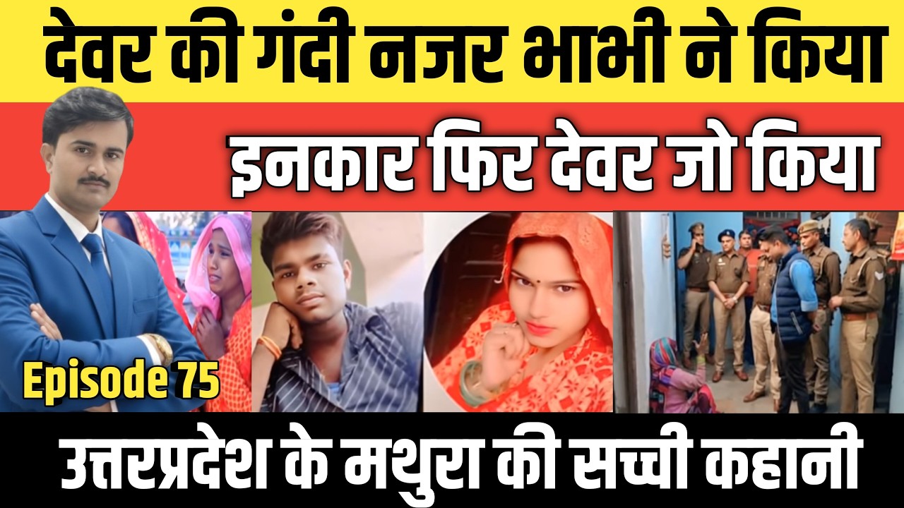 Episode: 75 | Uttar Pradesh के Mathura की सच्ची कहानी | #crime_news
