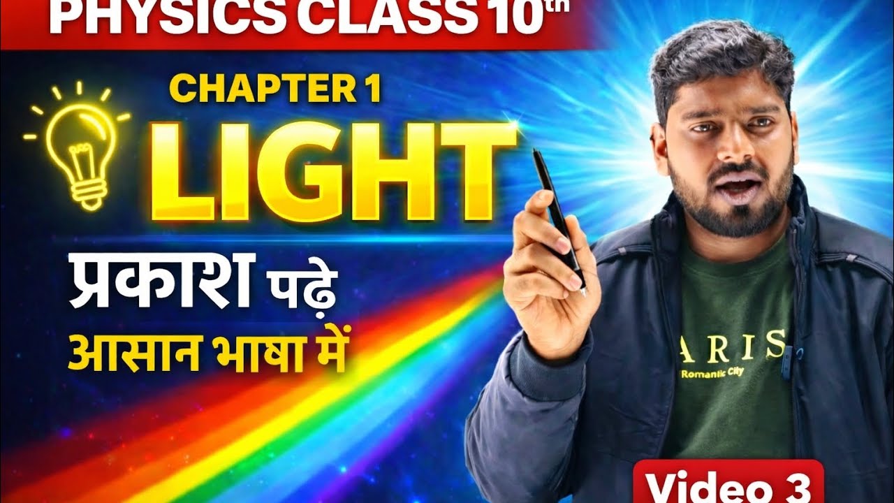 प्रकाश चैप्टर 1 वीडियो 3