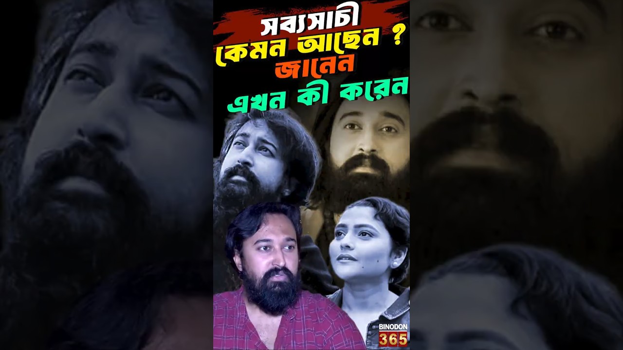 সব্যসাচী কেমন আছেন ? জানেন এখন কী করেন || Sabyasachi Chowdhury | Life After Aindrila Sharma