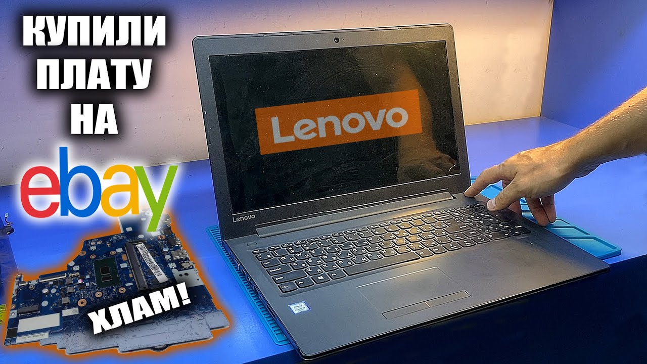 Стоит ли заказывать б/у материнки с eBay или Aliexpress?  Lenovo ideapad 310 не хочет заряжаться :(