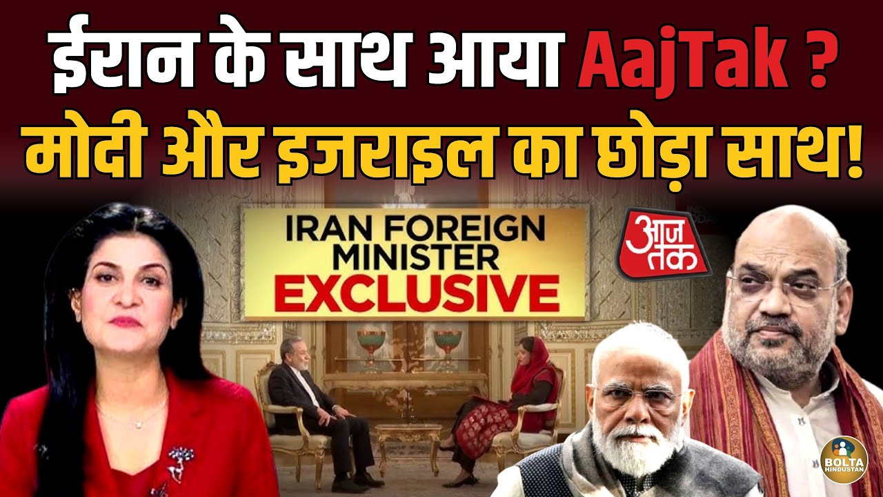 Iran के साथ आया Anjana का चैनल ? इंटरव्यू कर इजराइल को जड़ा थप्पड़ ! AajTak