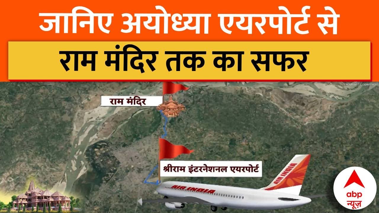 Ram Mandir Ayodhya: जानिए रामलला के दर्शन के लिए Ayodhya Airport से Ram Mandir कैसे पहुंचे |
