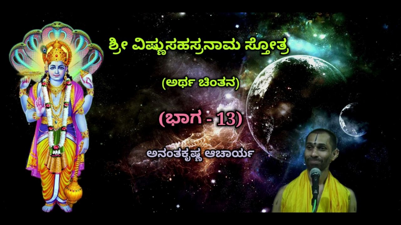 ಶ್ರೀ ವಿಷ್ಣುಸಹಸ್ರನಾಮ ಸ್ತೋತ್ರದ ಅರ್ಥ ಚಿಂತನ (Part-13) | Sri Vishnu Sahasranaama - Ananthakrishna Acharya
