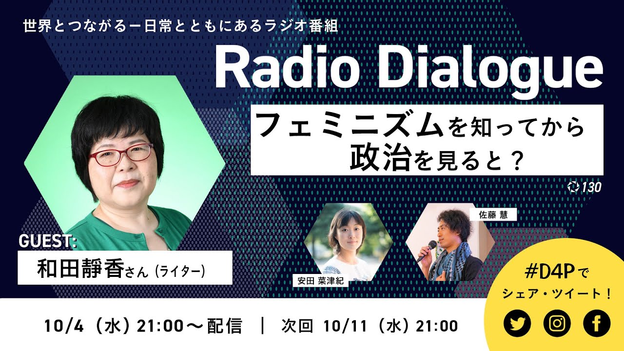和田靜香さん「フェミニズムを知ってから政治を見ると？」Radio Dialogue 130（2023/10/4）