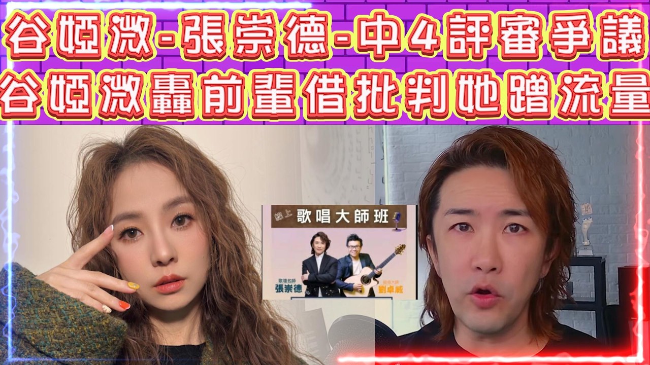 谷婭溦 - 張崇德 - 中年好聲音4 - 評審爭議 | 谷婭溦轟前輩借批判她蹭流量！| 窮飛龍 X 黃敬佩