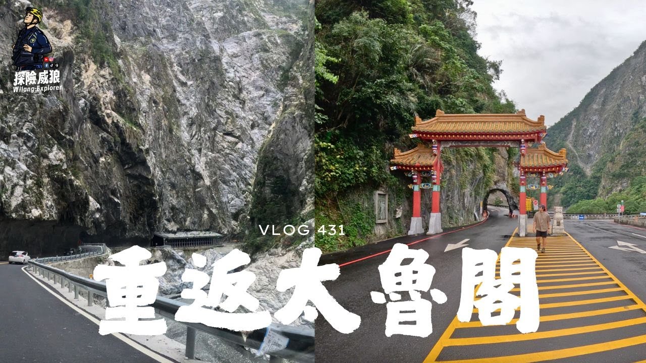 【重返太魯閣】這還是你認識的太魯閣嗎?｜ 探險威狼 Wilang Explorer ｜太魯閣國家公園｜花蓮秘境｜台灣奇景｜Taroko National Park｜Taroko｜Vlog 431