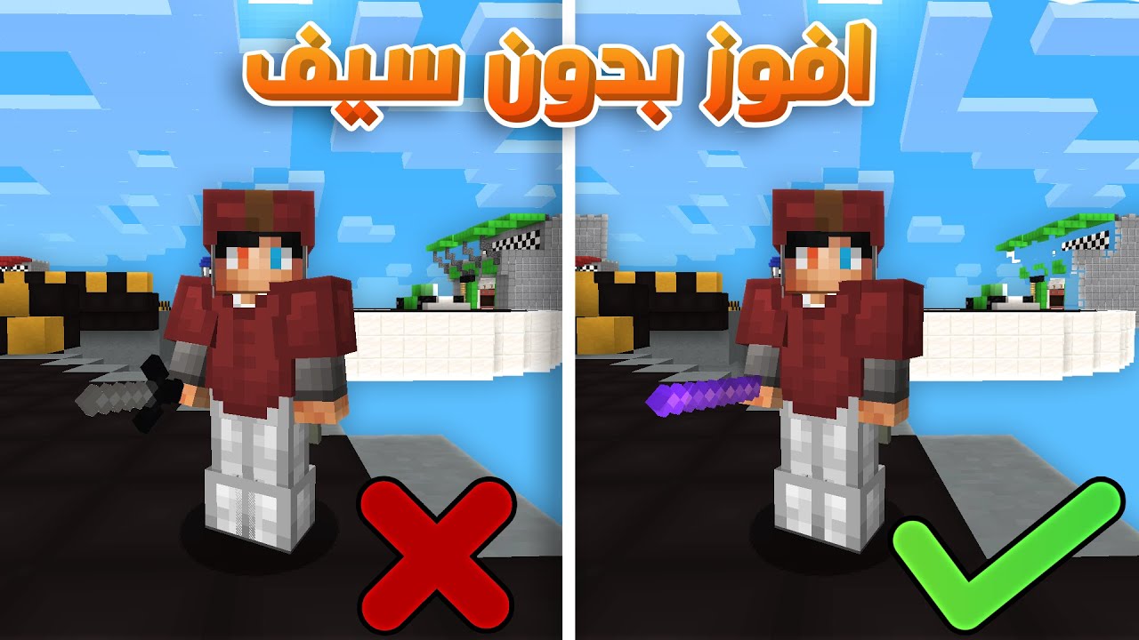 Minecraft | ( Stick )ماين كرافت : تحدي افوز في حرب السرير بدون سيف !؟