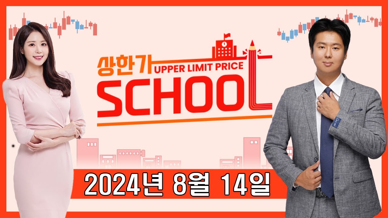 [풀영상] 지금은 2차전지를 사야 할 때! 상한가 스쿨 2024년 8월 14일 (수) 다시보기