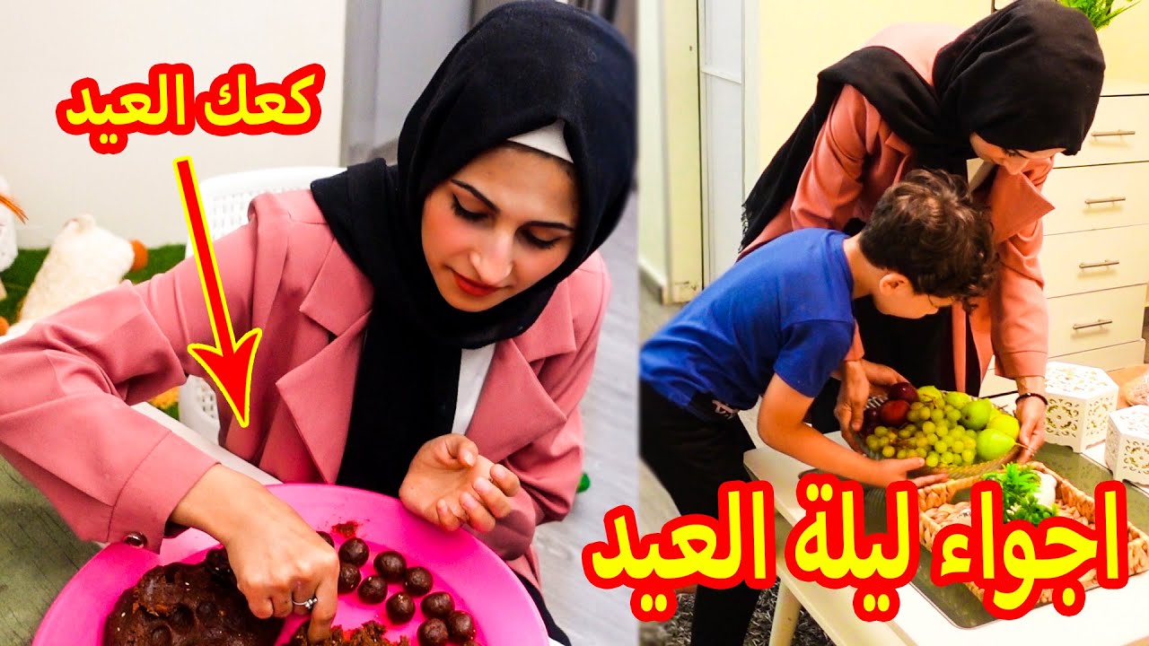 اجواء ليلة العيد فى بيتنا !! عملنا كعك العيد
