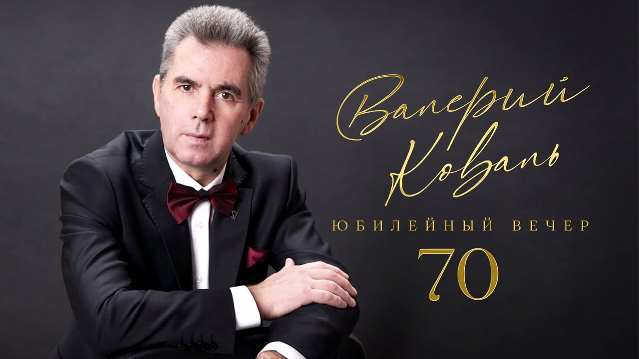 Валерий Коваль 70 лет. Юбилейный вечер.