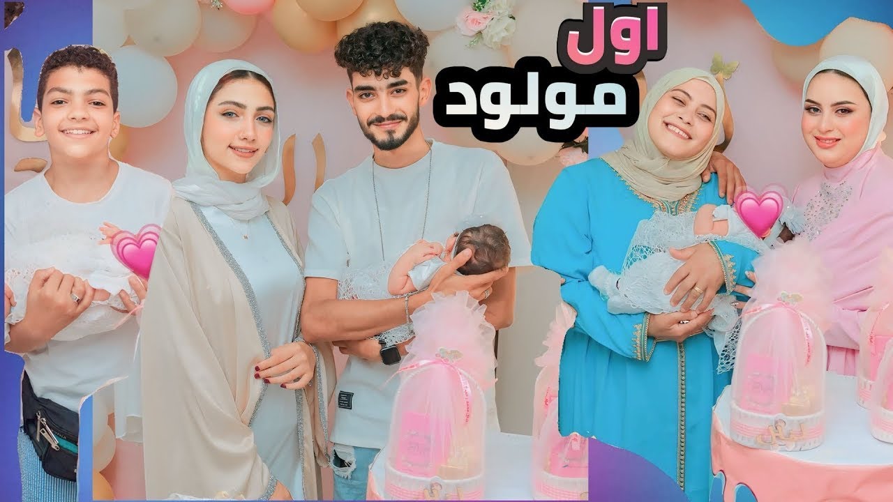 سبوع و فرحت اول مولود💖 (ليالي) جمعنا كل الحبايب كان يوم جميل جدا🥹🤍