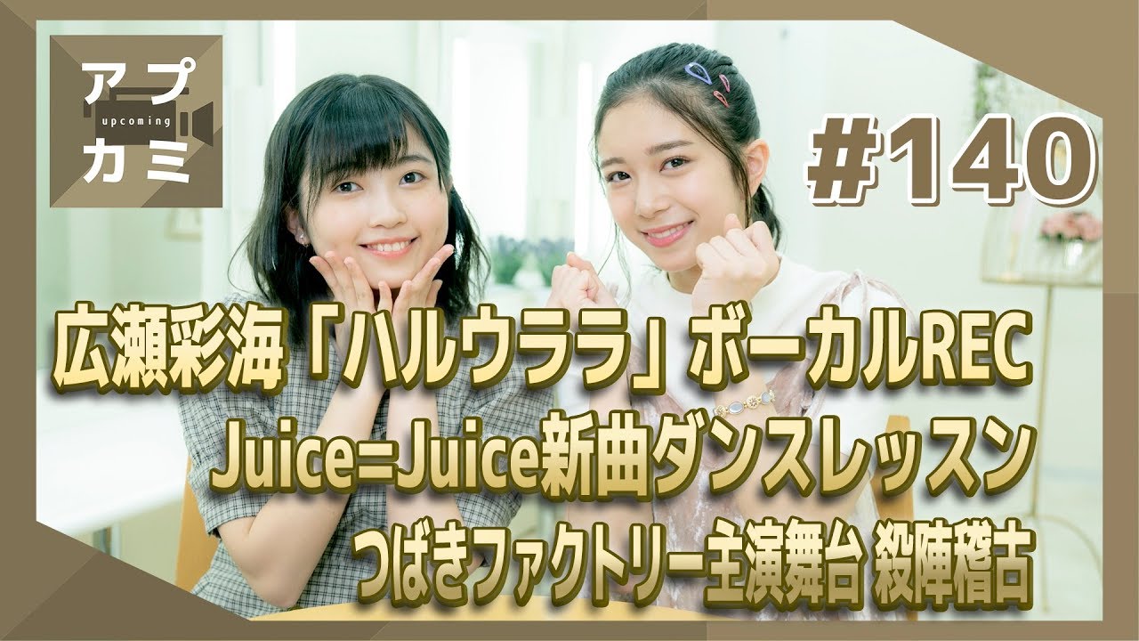 【アプカミ#140】こぶしファクトリー「ハルウララ」広瀬彩海 ボーカルREC・Juice=Juice新曲ダンスレッスン・つばきファクトリー主演舞台 殺陣稽古 MC : 井上玲音＆西田汐里