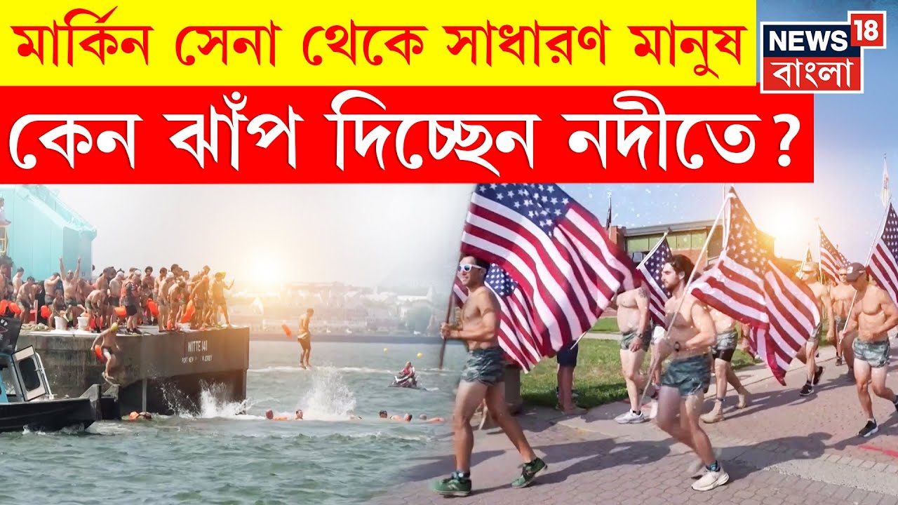 New York : অভিবাসী থেকে 9/11 হামলা, USAতে শহীদ স্মরণে হাডসন নদীতে  সাঁতার ! | N18G | Bangla News