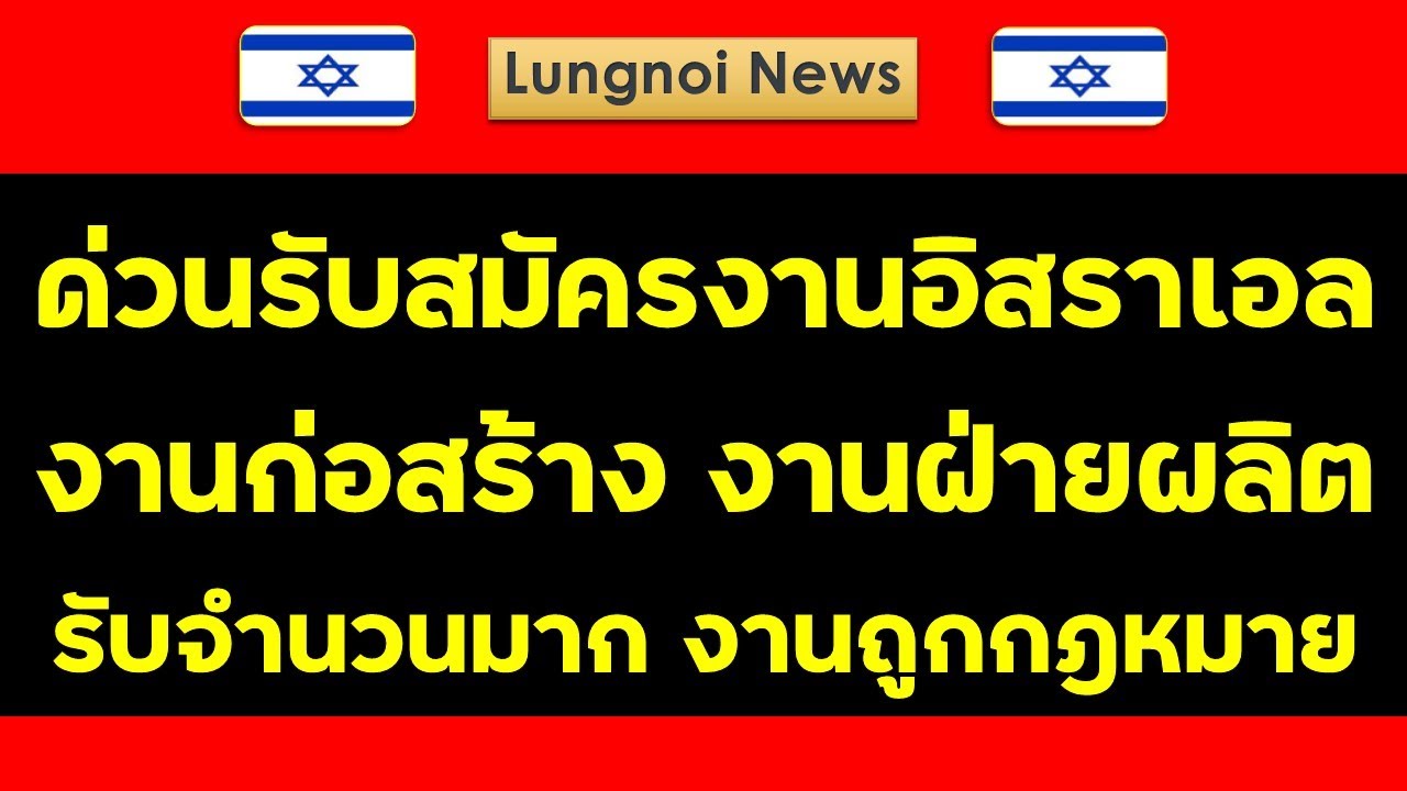 ด่วนรับสมัครงานอิสราเอล งานก่อสร้าง งานฝ่ายผลิต ไปทำงานแบบถูกกฎหมาย ไม่ถูกหลอกล้าน % #งานอิสราเอล