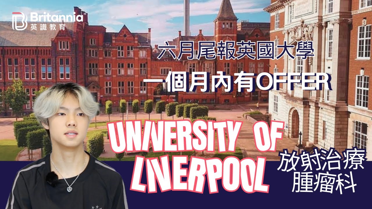 【University of Liverpool】香港健康科學要求高 報英國放射治療與腫瘤學 一個月有offer｜英識教育 Britannia