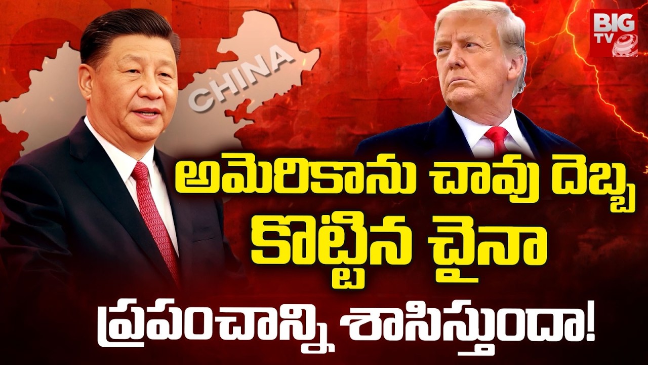 China Master Stroke to America | Jinping Vs Donald Trump | ట్రంప్ చావుదెబ్బ కొట్టిన జిన్ పింగ్