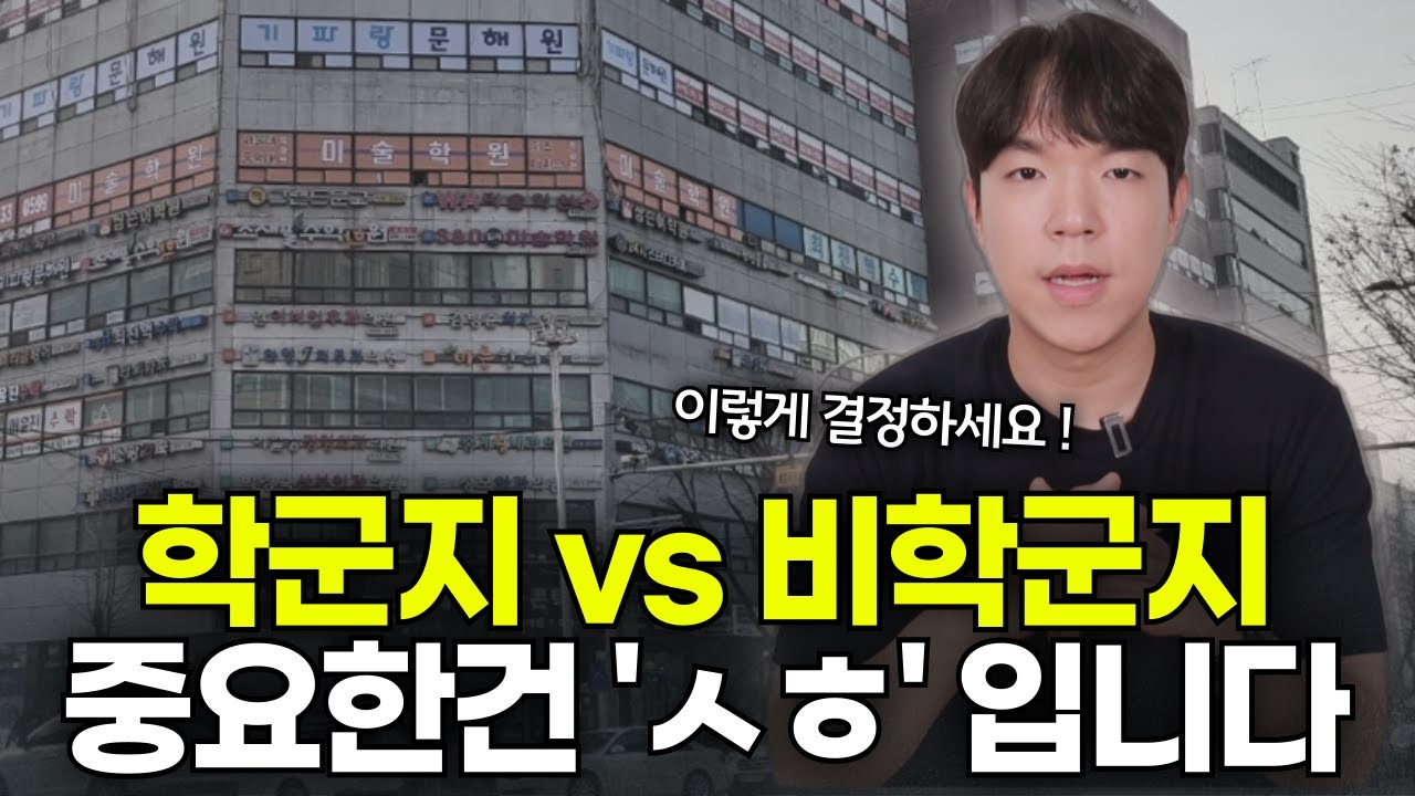 학군지 이사? 저라면 이렇게 결정합니다