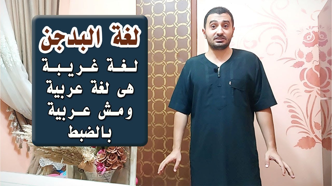 لغة البدجن - يتكلم بها الهنود وبنجلاديش وباكستان فى الدول العربية - وهى ليست لغة بالأصل