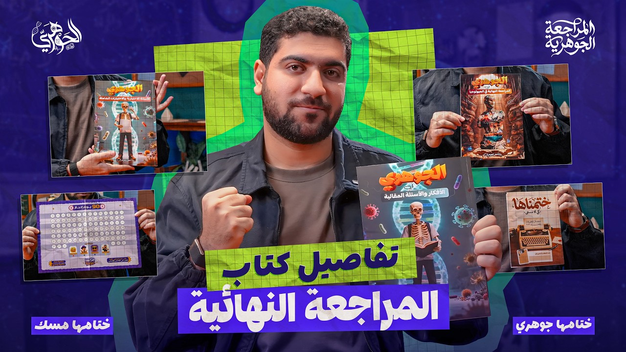 🔥 باكدج كتاب المراجعة النهائية أحياء وجيولوجيا 2026 | أقوى كتاب مراجعة يقفلك المنهج 💯