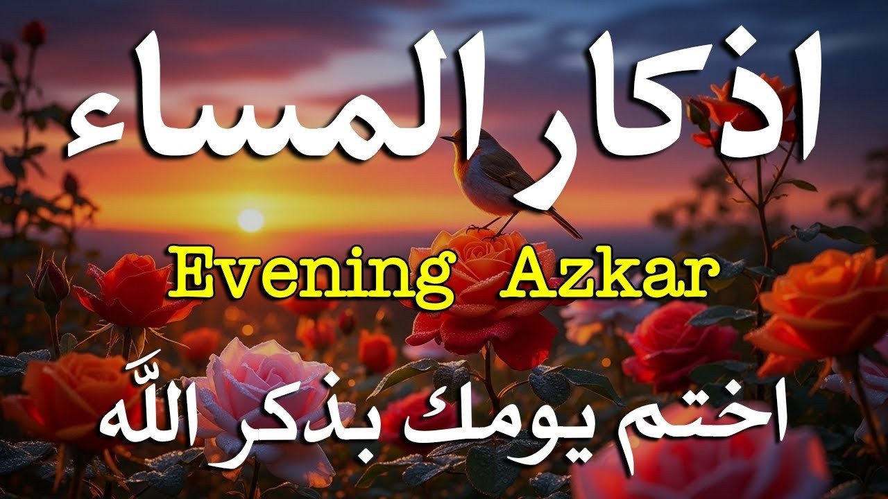 اذكار المساء راحه نفسيه بصوت يريح قلبك   حصن نفسك وبيتك من الشيطان - azkar evening | By Alaa Aqel