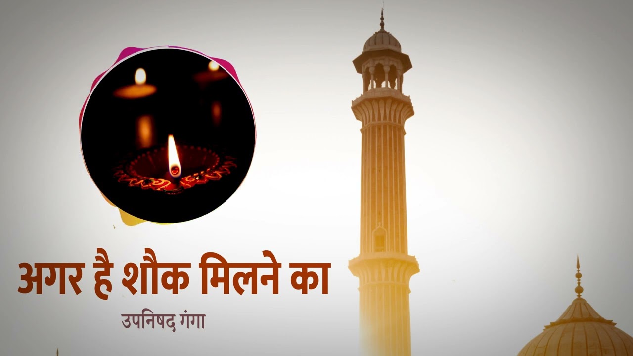 Agar Hai Shauk Milne Ka| Gems of Upanishad Ganga| Devotional Song